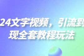 2024文字视频创业粉引流到变现全套实操玩法教程