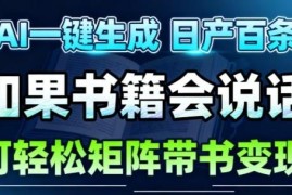 AI一键生成带书短视频方法 低门槛短视频账号运营变现指南