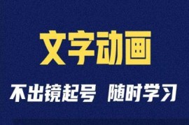 抖音文字动画类短视频账号剪辑制作运营全流程教程