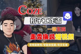 Coze扣子智能体生成nano即梦走秀换装短视频全流程实操教程