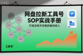 网盘拉新工具号SOP实战教程 搭建无上限长期被动收入渠道