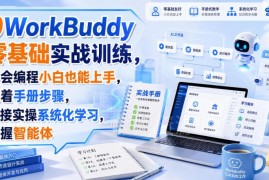 WorkBuddy零基础实战训练教程 无编程基础也能系统化掌握智能体