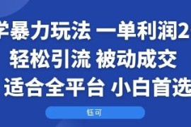 全平台可操作国学周边玩法 低门槛高利润适合新手小白上手