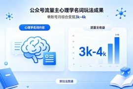 公众号流量主心理学名词新玩法 单账号月变现可达3000-4000元