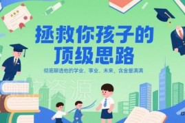 普通家庭家长如何为孩子规划学业、事业及未来发展路径