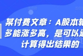 A股本轮牛市最高点位如何测算 量化计算逻辑及参考依据