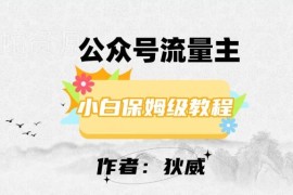 2024公众号流量主红利项目 0基础每天十几分钟月入超千元