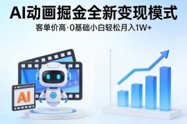 0基础可上手的AI动画变现项目 高客单价低门槛副业解析