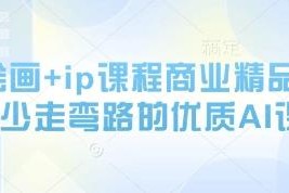 AI绘画+IP打造全阶精品课 从基础操作到多赛道变现实操教学