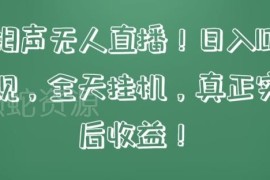 快手相声无人直播玩法拆解 零违规挂机可获稳定睡后收益