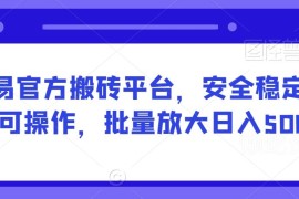 网易官方搬砖平台玩法解析 可批量放大长期稳定收益操作指南