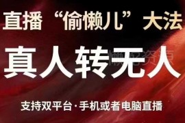 抖音视频号双平台真人转无人直播教程 支持手机电脑开播