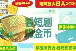短剧广告掘金高阶玩法 矩阵操作单日2-4小时获300-500元收益