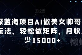 AI生成帅哥美女素材蓝海项目 矩阵运营多渠道变现实操教程