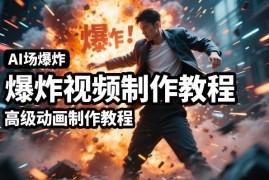 AI场景爆炸特效制作教程 利用人物实拍视频打造高级动画效果