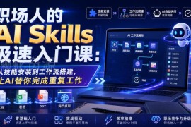 职场人AI技能极速入门课详解 从安装到工作流搭建效率提升指南