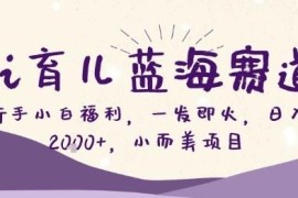 AI育儿蓝海创业项目拆解 新手小白可上手的低门槛变现方法