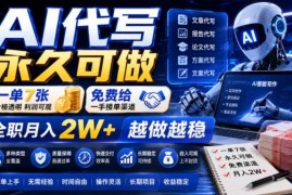 AI代写副业怎么做 附一手免费接单渠道 全职月入可达2W+