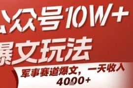 公众号军事赛道10W+爆文玩法拆解 小白易上手单日可入千元