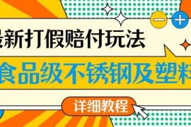 食品级不锈钢及塑料合规打假赔付玩法 单利润500详细操作教程
