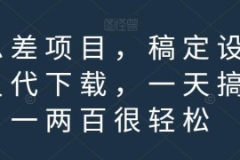 稿定设计会员代下载信息差项目拆解 新手可操作日入百元