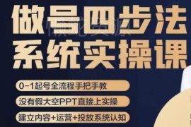 0-1账号起号全流程详解 四步法梳理做号各环节实操要点