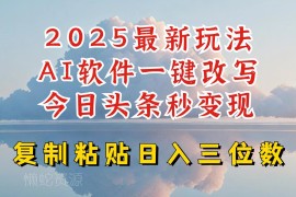 2025今日头条AI写文升级玩法 零基础小白可上手轻松赚三位数收益