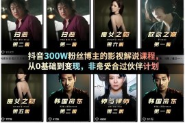 抖音300万粉博主影视解说课程 0基础入门到变现适配中视频伙伴计划