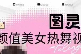 图灵殿AI颜值美女热舞视频制作 云端生图过原创及变现教程