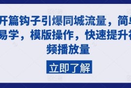 实体店同城短视频运营教程 巧用开篇钩子快速提升视频播放量
