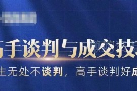 25节高手谈判与成交技巧课程 商务职场沟通博弈实用指南