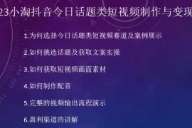 2023抖音今日话题类短视频制作与变现 普通人可操作低门槛项目