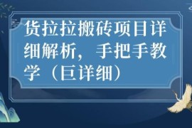 货拉拉搬砖项目全流程解析 从账号准备到实操手把手教学