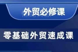 零基础外贸40节实操必修课 手把手教你客户开发商务谈单技巧