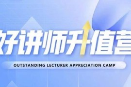 好讲师升值营第十二期课程 零基础从0到1成为专业明星讲师