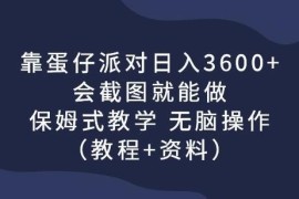 蛋仔派对低门槛赚钱实操教程 会截图即可上手操作收益可观