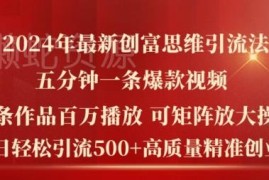 2024年创业粉引流攻略 数字人爆款视频日引500精准粉实操方法