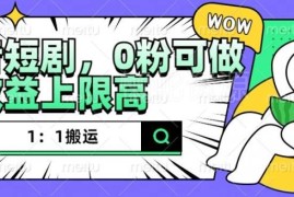 2024抖音短剧1:1搬运实操玩法 零粉可做无违规收益上限高
