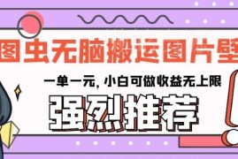 图虫搬运图片壁纸赚钱方法 小白零门槛可做收益无上限