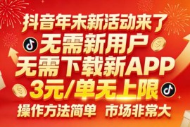 抖音年末拉新项目操作指南 无需新客无需新应用3元每单无上限
