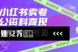 小红书卖考公资料项目实操指南 低门槛虚拟副业玩法全解析