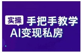 AI智能工具实操与直播销讲实战课 新手从入门到精通系统教程