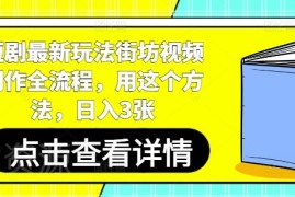 短剧推广最新玩法 街坊类视频制作全流程及新手变现教程