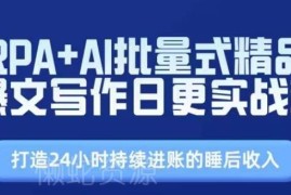 RPA+AI批量爆文写作实战营 打造24小时睡后收入实操全教程