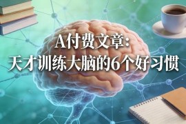 训练大脑提升智商的6个好习惯 高智商人群普遍践行的思维方法