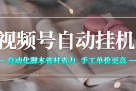 视频号自动挂G项目详解 操作模式收益及注意事项说明