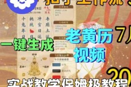 Coze扣子工作流一键生成老黄历短视频 保姆级实操搭建教学