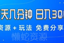 正规低门槛薅羊毛项目攻略 每天几分钟操作玩法及配套资源分享