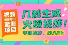 视频号蓝海盈利项目拆解 手机快速生成短视频操作及收益方法