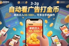 自动看广告打金币副业玩法 单机日入30-100可多台手机操作